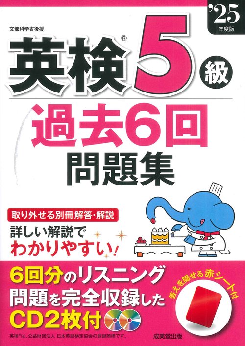 英検5級過去6回問題集 '25年度版