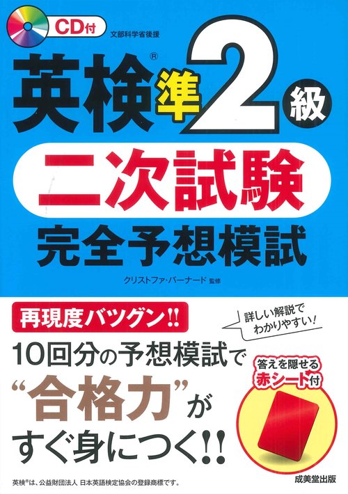 英検準２級　二次試験　完全予想模試