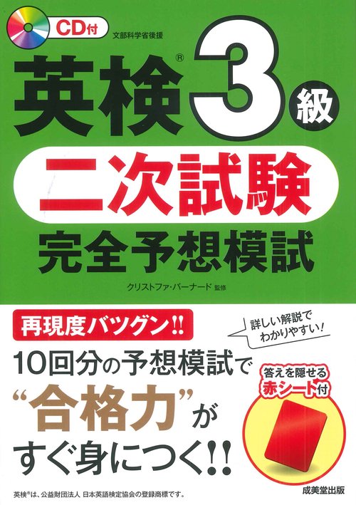 英検３級　二次試験　完全予想模試