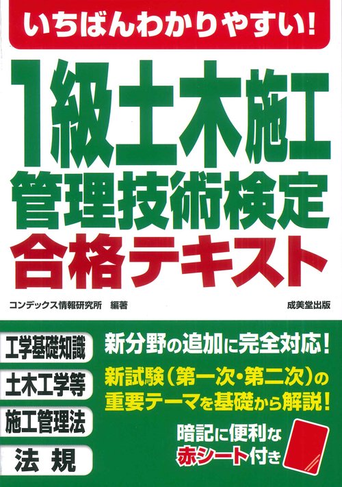 いちばんわかりやすい！1級土木施工管理技術検定　合格テキスト