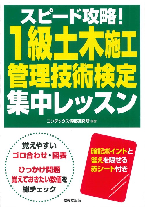 スピード攻略！1級土木施工管理技術検定  集中レッスン