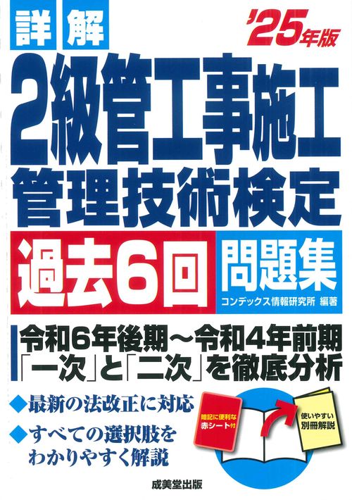 詳解　2級管工事施工管理技術検定過去6回問題集'25年版