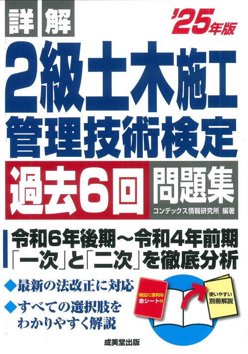 詳解　2級土木施工管理技術検定過去6回問題集 '25年版