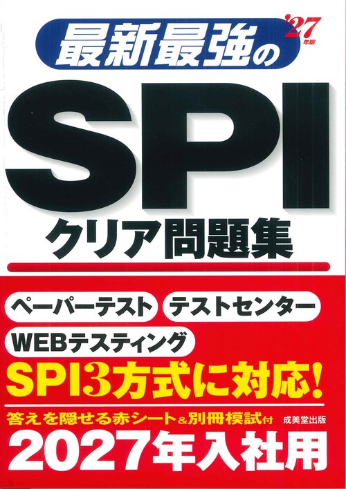 最新最強のSPIクリア問題集 '27年版 – 丸善ジュンク堂書店ネットストア