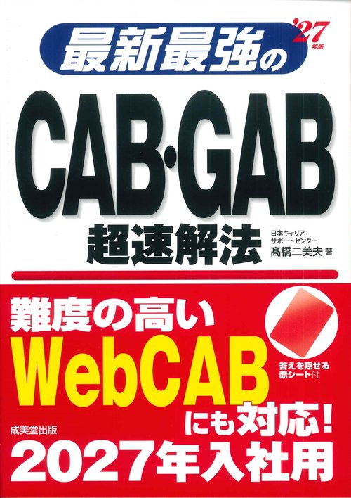 最新最強のCAB･GAB超速解法 '27年版