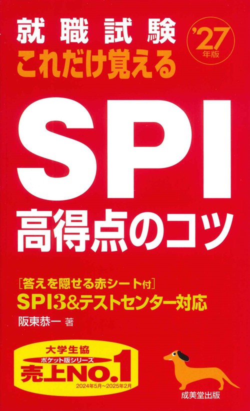 就職試験　これだけ覚えるSPI高得点のコツ '27年版