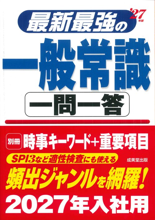 最新最強の一般常識一問一答 '27年版