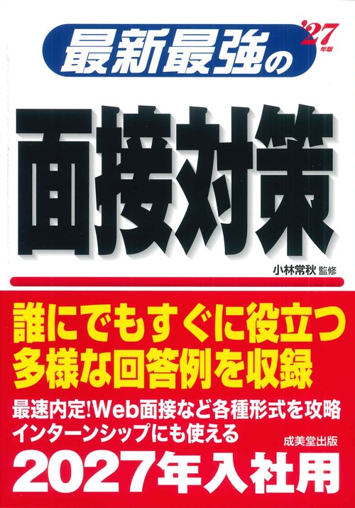 最新最強の面接対策 '27年版