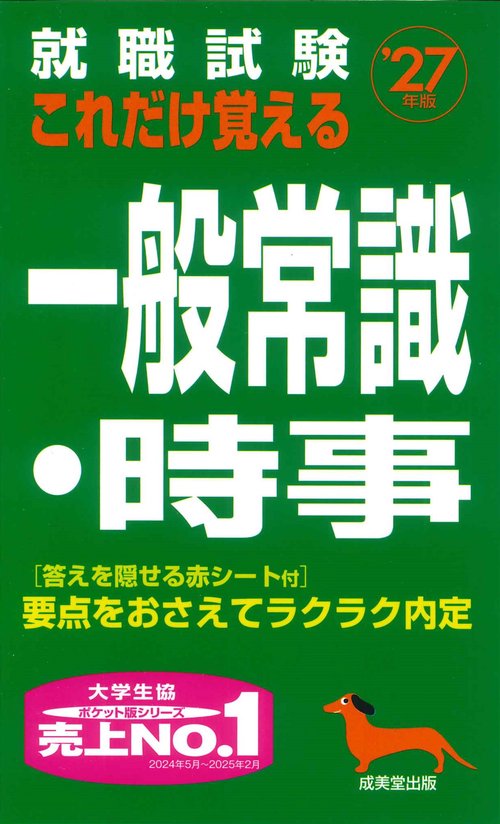 就職試験　これだけ覚える一般常識・時事 '27年版