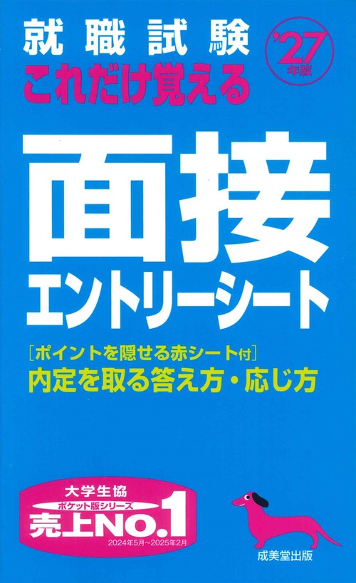 就職試験　これだけ覚える面接・エントリーシート '27年版