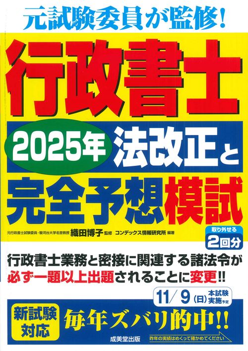 行政書士　2025年法改正と完全予想模試