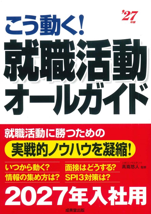 こう動く！就職活動オールガイド '27年版