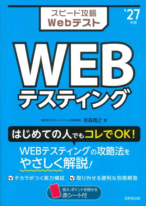 スピード攻略Webテスト　WEBテスティング '27年版