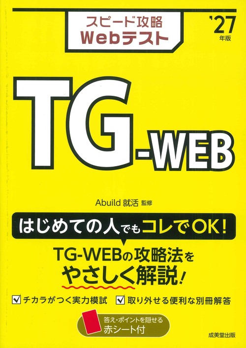 スピード攻略Webテスト　TG-WEB'27年版