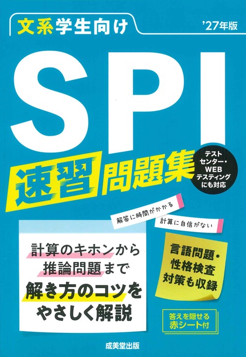 文系学生向け　SPI速習問題集’27年版