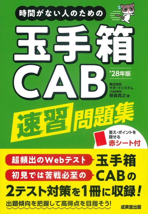 時間がない人のための玉手箱・ＣＡＢ速習問題集’28年版
