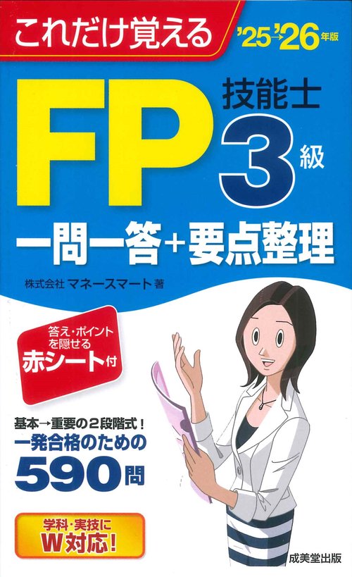 これだけ覚えるFP技能士3級一問一答+要点整理'25→'26年版