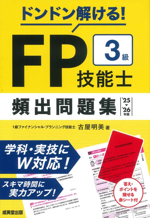 ドンドン解ける！FP技能士3級　頻出問題集'25→'26年版