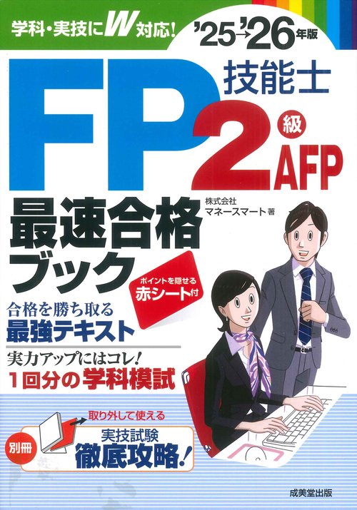FP技能士2級･AFP最速合格ブック'25-26年版