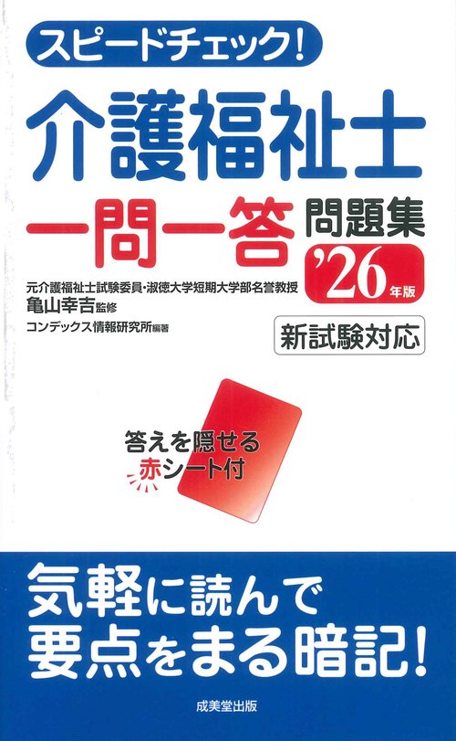 スピードチェック！介護福祉士一問一答問題集 '26年版