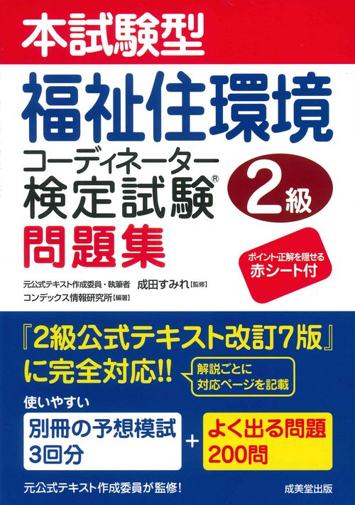本試験型　福祉住環境コーディネーター検定試験2級問題集