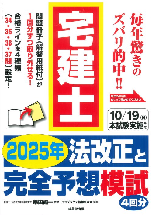 宅建士 2025年法改正と完全予想模試