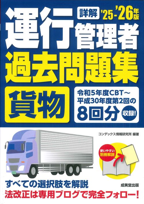 詳解　運行管理者＜貨物＞過去問題集  '25-'26年版