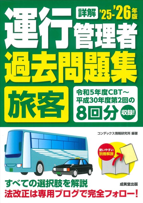 詳解　運行管理者＜旅客＞過去問題集  '25-'26年版