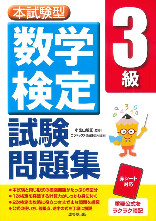 本試験型　数学検定3級試験問題集