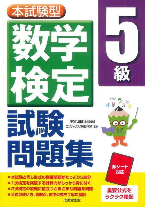 本試験型　数学検定5級試験問題集