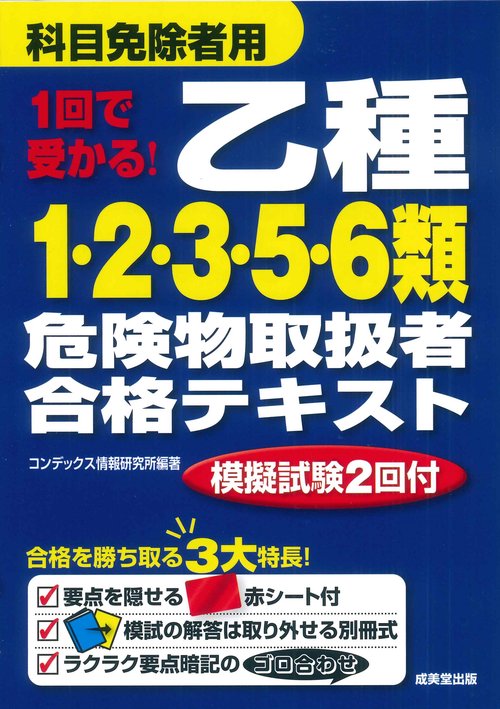 1回で受かる！　乙種1・2・3・5・6類危険物取扱者合格テキスト