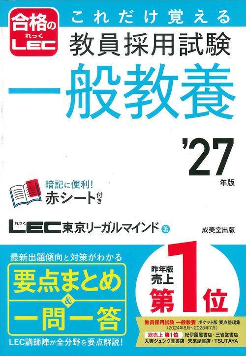 これだけ覚える　教員採用試験一般教養 '27年版