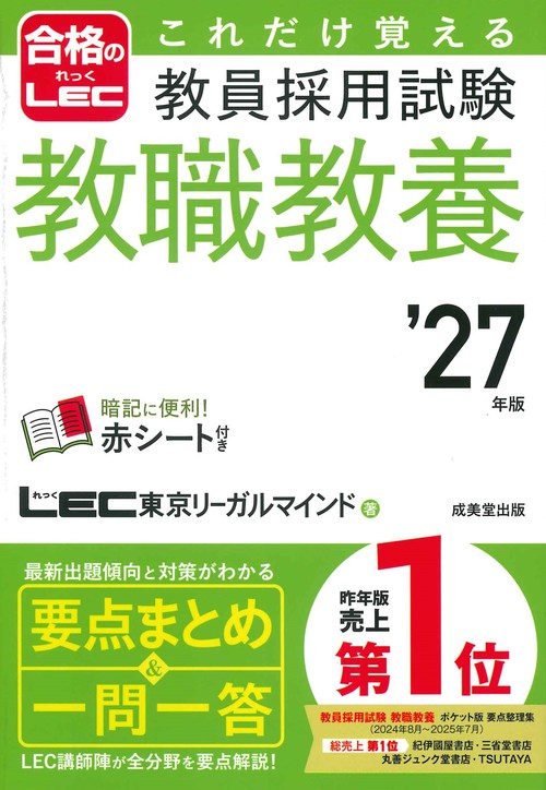 これだけ覚える　教員採用試験教職教養 '27年版