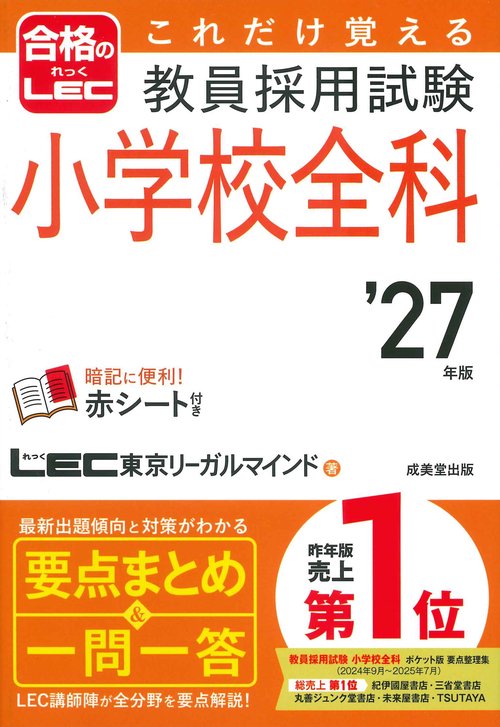 これだけ覚える　教員採用試験小学校全科 '27年版