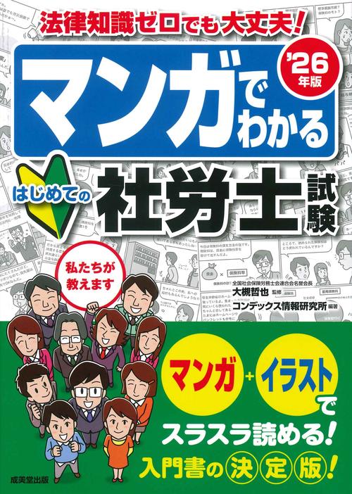 マンガでわかる　はじめての社労士試験 '26年版