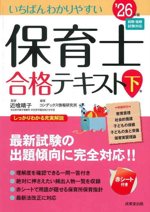 いちばんわかりやすい保育士合格テキスト［下巻］ '26年版