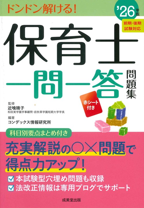 保育士一問一答問題集 '26年版