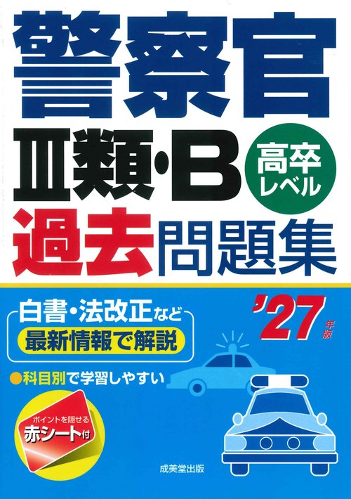 警察官Ⅲ類・B過去問題集 '27年版
