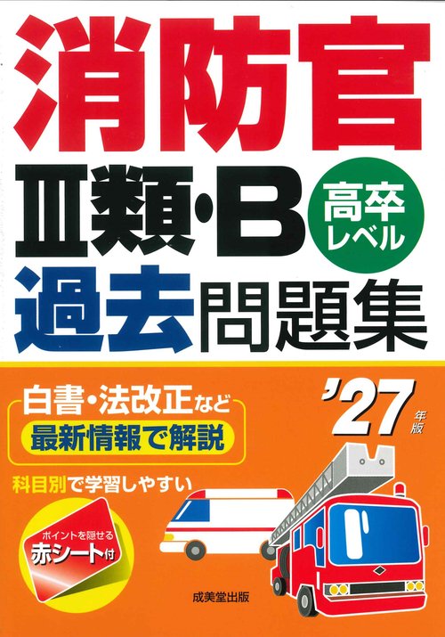 消防官Ⅲ類・B過去問題集 '27年版