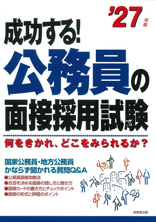 成功する！公務員の面接採用試験 '27年版