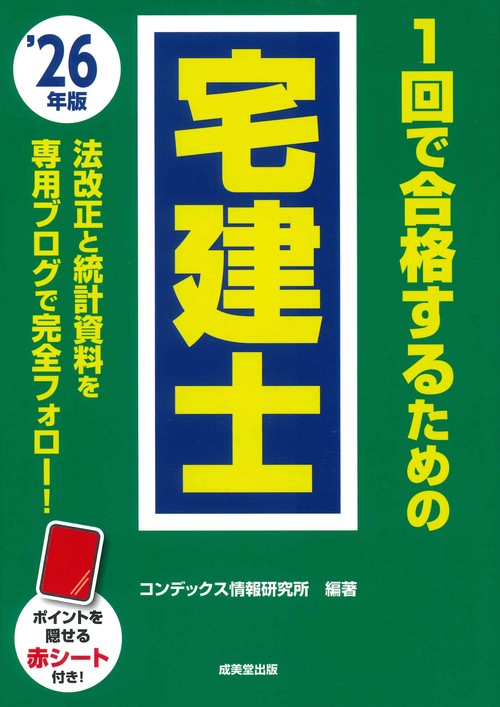 1回で合格するための宅建士 '26年版