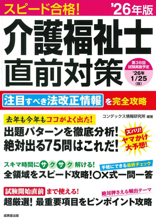 スピード合格！介護福祉士直前対策 '26年版