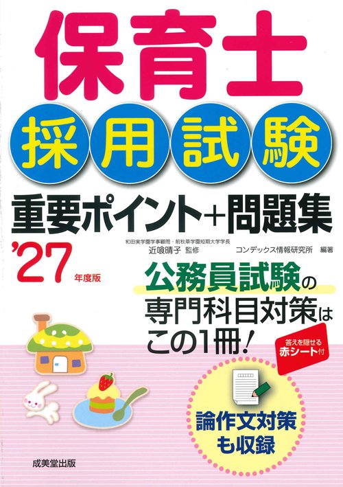 保育士採用試験　重要ポイント+問題集 '27年度版