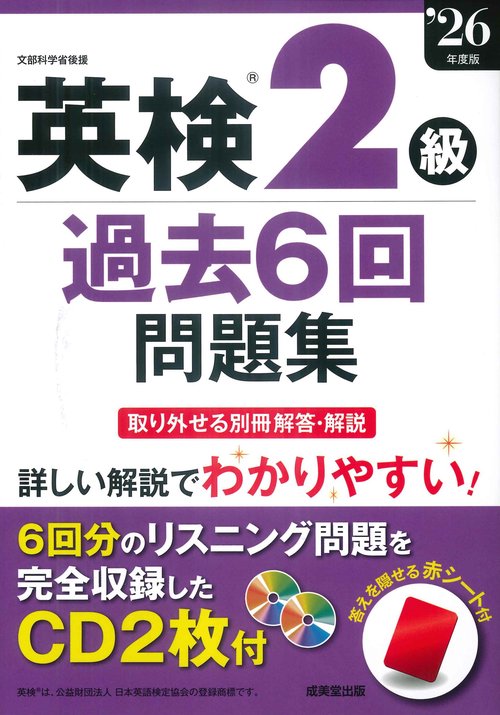 英検2級過去6回問題集 '26年度版