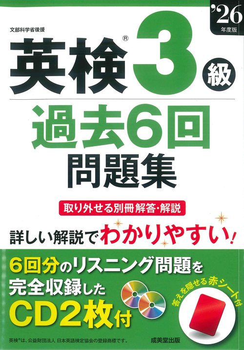 英検3級過去6回問題集 '26年度版
