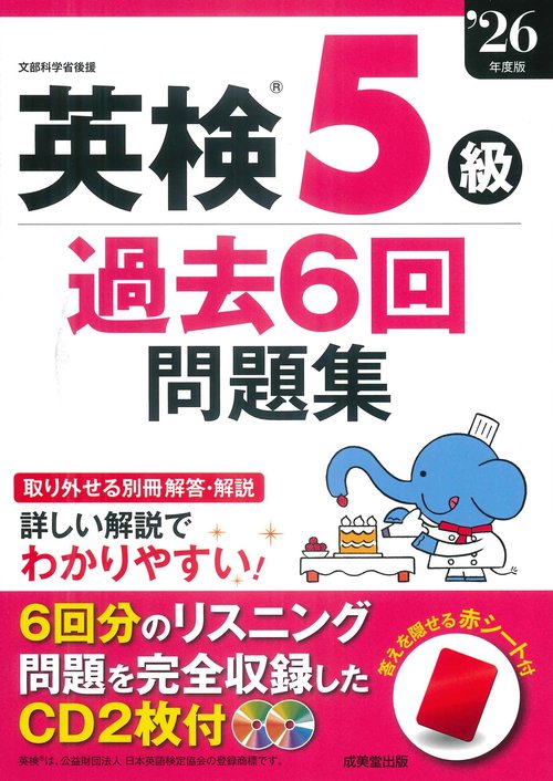 英検5級過去6回問題集 '26年度版