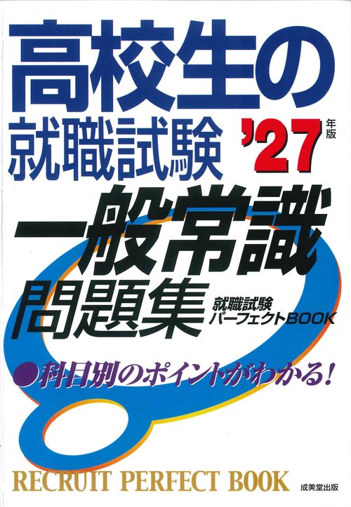 高校生の就職試験　一般常識問題集 '27年版