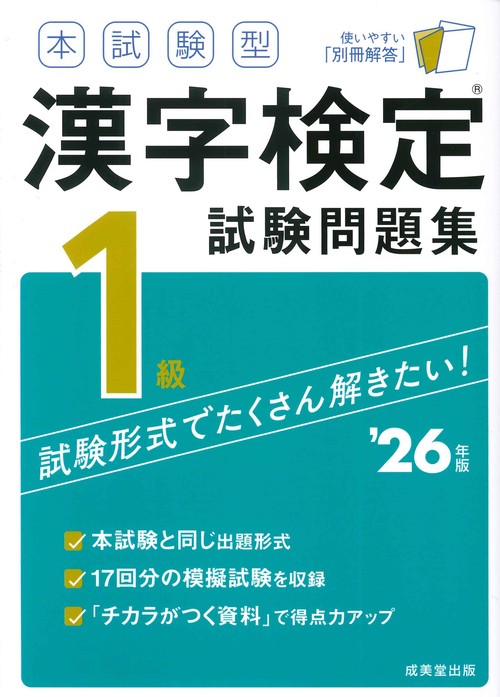 本試験型　漢字検定1級試験問題集 '26年版