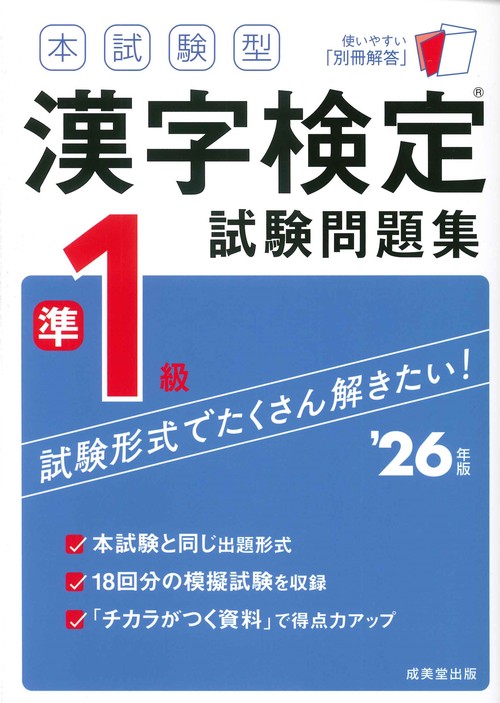 本試験型　漢字検定準1級試験問題集 '26年版