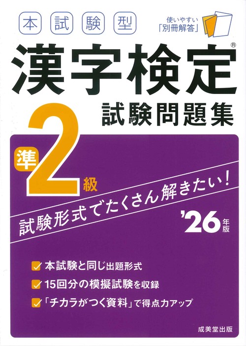 本試験型　漢字検定準2級試験問題集 '26年版